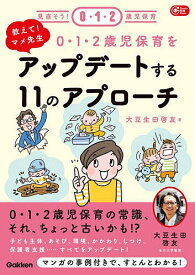【送料無料】0・1・2歳児保育をアップデートする11のアプローチ 教えて!マメ先生／大豆生田啓友