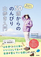 【送料無料】50歳からののんびり山歩き入門 低山からはじめよう!／モンベル