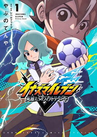 【送料無料】イナズマイレブン英雄たちのヴィクトリーロード 1／やぶのてんや