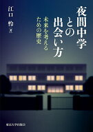 【最大10万Pt当たる！注文5千円以上&エントリー要 9/20~30限定】夜間中学との出会い方 未来を考えるため…