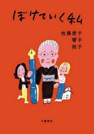 【送料無料】ぼけていく私／佐藤愛子／響子／桃子