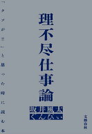 【送料無料】理不尽仕事論 「クソが!!」と思った時に読む本／坂井風太／ぐんぴぃ