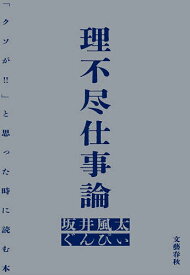 【送料無料】理不尽仕事論 「クソが!!」と思った時に読む本／坂井風太／ぐんぴぃ