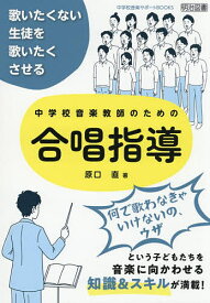 【送料無料】歌いたくない生徒を歌いたくさせる中学校音楽教師のための合唱指導／原口直