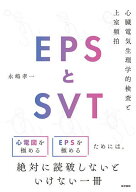 【送料無料】EPSとSVT 心臓電気生理学的検査と上室頻拍／永嶋孝一