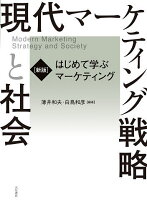 楽天市場】経営戦略とマーケティング 名古屋商科大学の通販