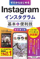 【送料無料】ゼロからはじめるInstagramインスタグラム基本&便利技／リンクアップ／LIDDELL株式会社