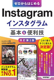 【送料無料】ゼロからはじめるInstagramインスタグラム基本&便利技／リンクアップ／LIDDELL株式会社