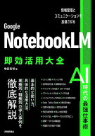 【送料無料】Google NotebookLM即効活用大全 情報整理とコミュニケーションを加速させる／増田智明