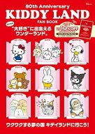 【送料無料】KIDDY LAND FAN BOOK 80th Anniversary／旅行