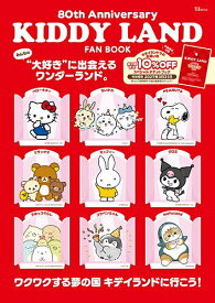 【送料無料】KIDDY LAND FAN BOOK 80th Anniversary／旅行