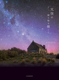 【送料無料】天空の贈り物を探して／KAGAYA