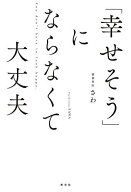【送料無料】「幸せそう」にならなくて大丈夫／精神科医さわ
