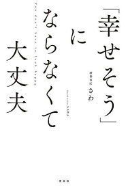 【送料無料】「幸せそう」にならなくて大丈夫／精神科医さわ