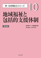 【送料無料】地域福祉と包括的支援体制／山本美香