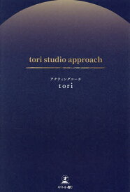 【送料無料】tori studio approch／tori