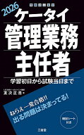 【送料無料】ケータイ管理業務主任者 学習初日から試験当日まで 2026／友次正浩