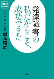 【送料無料】発達障害の私だからこそ、成功できた／似鳥昭雄
