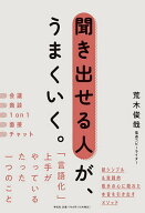 【送料無料】聞き出せる人が、うまくいく。／荒木俊哉
