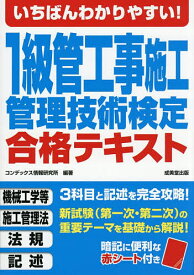 【送料無料】いちばんわかりやすい!1級管工事施工管理技術検定合格テキスト 〔2026〕／コンデックス情報研究所