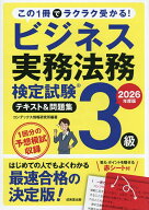 【送料無料】ビジネス実務法務検定試験3級テキスト&問題集 2026年度版／コンデックス情報研究所