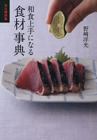 【送料無料】和食上手になる食材事典 永久保存版／野崎洋光