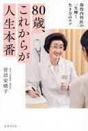 【送料無料】80歳、これからが人生本番 現役内科医の一生輝く生き方のコツ／菅沼安嬉子