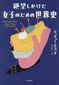 【送料無料】絶望しかけた女子のための世界史／ティチュー・ルコック／鳥取絹子