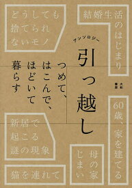 【送料無料】アンソロジー引っ越し つめて、はこんで、ほどいて暮らす／大和書房編集部