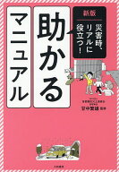 【送料無料】災害時、リアルに役立つ!助かるマニュアル／甘中繁雄