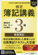 【送料無料】検定簿記講義3級商業簿記 日本商工会議所主催簿記検定試験 2026年度版／渡部裕亘／片山覚／…