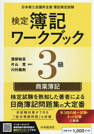 【送料無料】検定簿記ワークブック3級商業簿記 日本商工会議所主催簿記検定試験／渡部裕亘／片山覚／川村義則