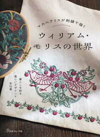 【送料無料】マカベアリスが刺繍で描くウィリアム・モリスの世界／マカベアリス