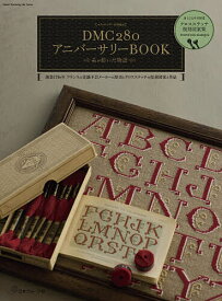 【送料無料】DMC280アニバーサリーBOOK 糸が紡いだ物語 創業1746年フランスの老舗手芸メーカーの歴史とクロスステッチの復刻図案と作品
