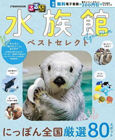 【送料無料】るるぶ水族館ベストセレクト／旅行