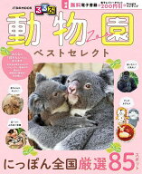 【送料無料】るるぶ動物園ベストセレクト／旅行