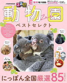【送料無料】るるぶ動物園ベストセレクト／旅行