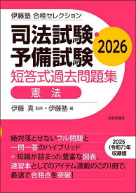 【送料無料】司法試験・予備試験短答式過去問題集憲法 2026／伊藤真／伊藤塾