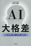 【送料無料】AI大格差 最先端の研究が明かす仕事と給料の未来／宮本弘曉