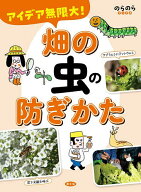 【送料無料】アイデア無限大!畑の虫の防ぎかた／農文協