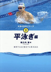 【送料無料】水泳4泳法シリーズ 2
