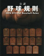 【送料無料】公認野球規則 2026／日本プロフェッショナル野球組織／纂全日本野球協会