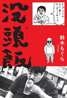 【送料無料】没頭飯／鈴木もぐら