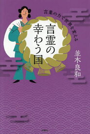 【送料無料】言霊の幸わう国 言葉の力で世界を変える／並木良和