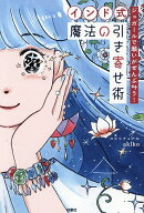 【送料無料】インド式魔法の引き寄せ術 ジュガールで願いがぜんぶ叶う!／スピリチュアルakiko