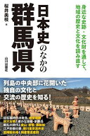 【送料無料】日本史のなかの群馬県／桜井美枝