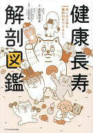 【送料無料】健康長寿解剖図鑑 老いの正体を最新科学でひもとく／島影真奈美／山田悠史