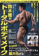 【送料無料】筋トレの“常識”を変える!鈴木雅のトータルボディメイク／鈴木雅