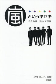 【送料無料】嵐というキセキ 5人の絆が生んだ伝説／ARASHIウォッチャー編集部