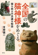 【送料無料】全国の猫神様をめぐる 猫を祭る不思議な物語／青柳健二／旅行